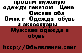 продам мужскую одежду пакетом › Цена ­ 1 500 - Омская обл., Омск г. Одежда, обувь и аксессуары » Мужская одежда и обувь   
